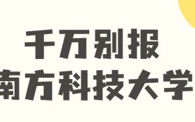 千万别报考南方科技大学-南方科技大学比211还厉害吗？