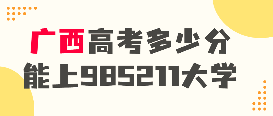 廣西高考多少分才能上985.211大學-450~500分能上哪些大學？