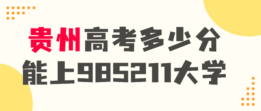 貴州高考多少分才能上985.211大學-450~500分能上哪些大學？