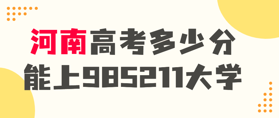 河南高考多少分才能上985.211大學-450~500分能上哪些大學？