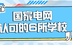 中国十大电力大学排名-国家电网认可的6所学校