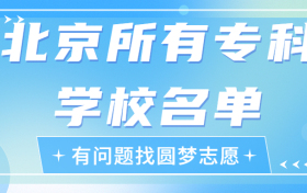 北京专科学校有哪些？北京前十名大专职业学校排名（2023高考参考）