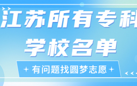 江苏专科学校有哪些？江苏前十名大专职业学校排名（2023高考参考）