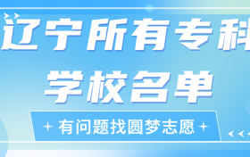 辽宁专科学校有哪些？辽宁前十名大专职业学校排名（2023高考参考）