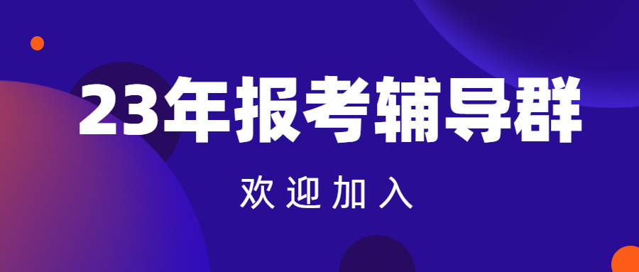 2023年高考志愿填報輔導群：教你選好大學、防落榜！