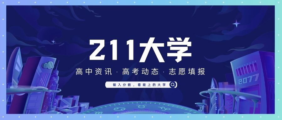 30所末流211大學(xué)-末流211大學(xué)值得上嗎