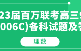 2023届百万联考高三9月（1006C)理科数学试题及答案汇总