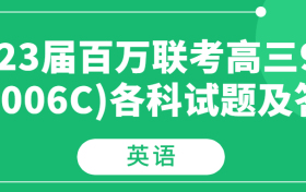 2023届百万联考高三9月（1006C)英语试题及答案汇总（更新中）