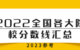 2022年各大院校录取分数线一览表汇总（2023年高考参考）