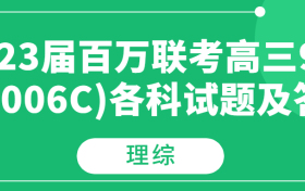 2023届百万联考高三9月（1006C)理科综合试题及答案汇总（更新中）