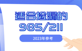 2023年最适合捡漏的985、211大学汇总！（录取分数线低）