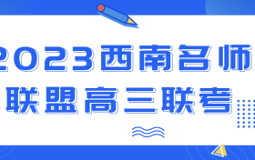 2023西南名师联盟高三联考英语试题及参考答案汇总（更新中）