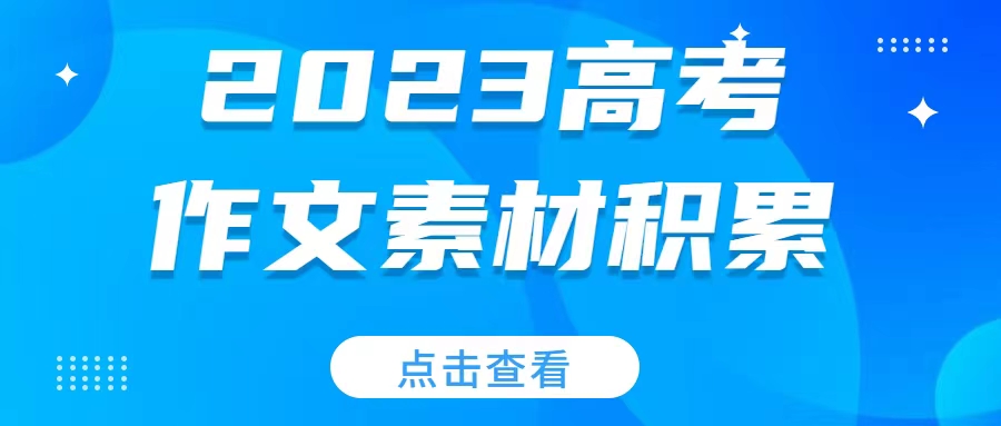 高考作文素材大全：人民日報經(jīng)典語句摘抄