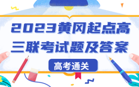 2023届黄冈高三9月调研生物试题及参考答案汇总