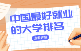 考什么大学好就业？中国最好就业的大学有哪些？