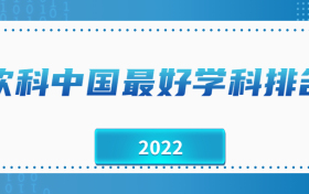 软科中国最好学科排名2022-中国最好学科排名完整名单