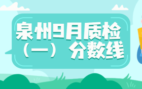 2023届泉州9月第一次质检切线分数线