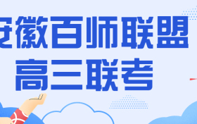 安徽省百师联盟2023高三9月联考地理试题答案解析汇总