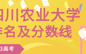 四川农业大学是985还是211大学？附川农排名及录取分数线