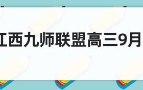 2023届江西九师联盟高三9月联考所有科目试题及答案汇总（全）