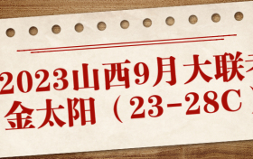 2023届山西9月大联考金太阳（23-28C）物理试卷答案汇总