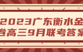 2023广东衡水金卷高三9月联考各科试题及参考答案汇总（全）