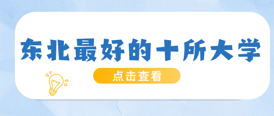 東北三省所有大學排名一覽表-最好的十所大學名單