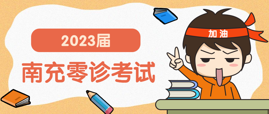 2023届南充零诊各科试题及参考答案汇总（全部答案）