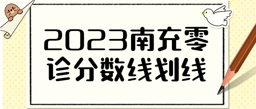 2023届南充零诊划线-南充零诊分数线2023