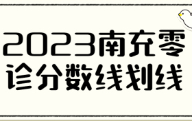 2023届南充零诊划线-南充零诊分数线2023