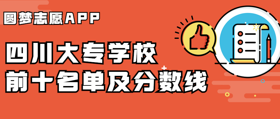 四川大专学校推荐！四川大专院校排名前十（含分数线）