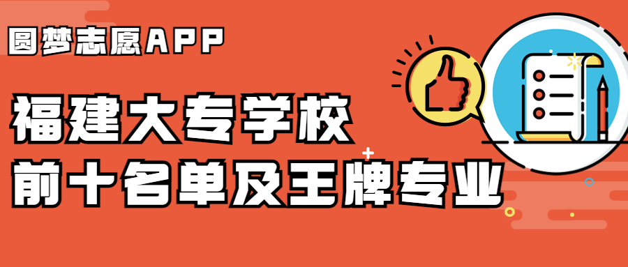 福建大专学校推荐！福建大专院校排名前十（2023年参考）