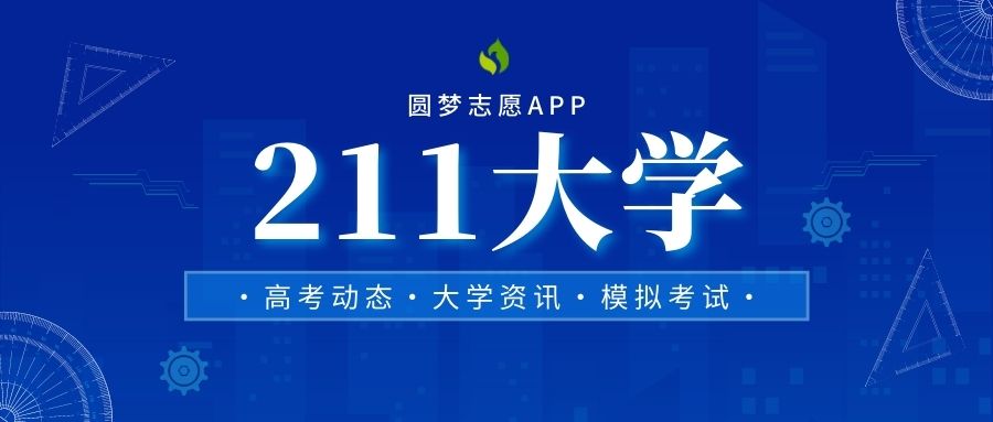 211大学有哪些学校？附全国211大学完整名单（2023参考）