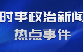 2022年11月时事政治热点-国内外时事政治新闻素材摘抄