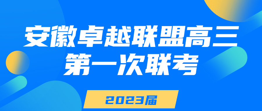 2023安徽卓越联盟高三第一次联考各科试卷及答案汇总（全部答案）