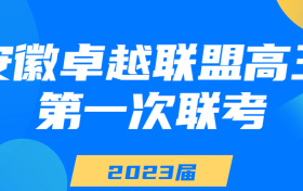 2023安徽卓越联盟高三第一次联考各科试卷及答案汇总（更新中）