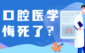 学口腔医学后悔死了？附口腔医学专业大学排名一览表