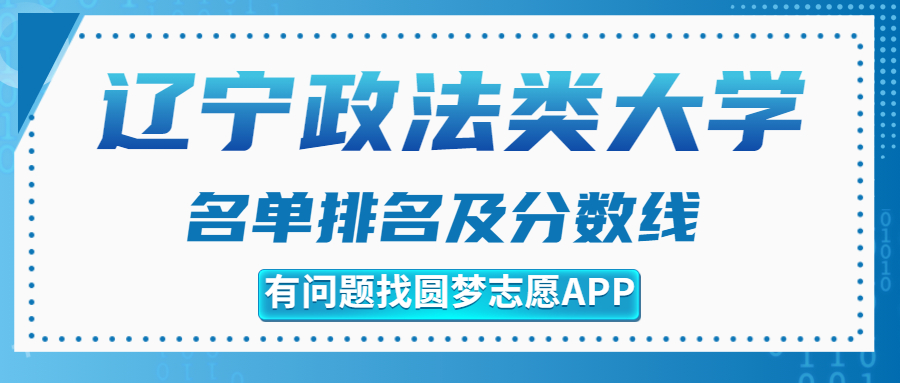 辽宁政法类大学排名名单一览（含分数线）2023参考