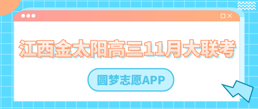 2023江西金太阳高三11月大联考各科答案及试卷汇总（2007C）