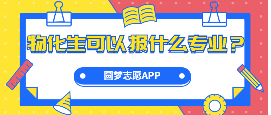 物化生可以报什么专业？附物化生的就业方向