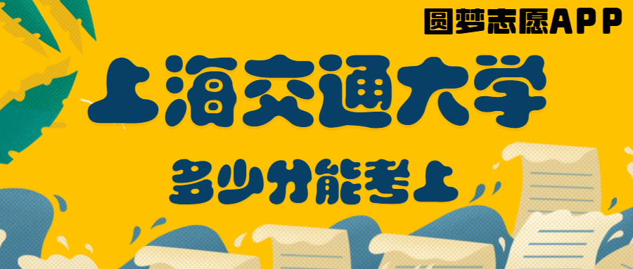 上海交通大学分数线2022-上海交通大学排名全国第几？