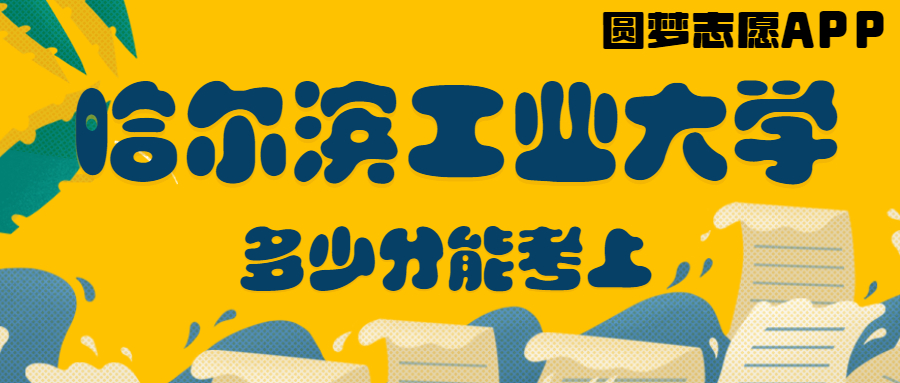 黑龍江排名多少能上哈工大？哈爾濱工業(yè)大學2022最低分是多少？