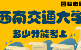 西南交通大学多少分录取？西南交通大学2022各省最低分数（2023年参考）