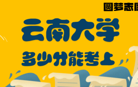 云南大学2022最低分是多少？附云南大学2022各省最低分数线（2023参考）