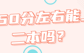 450分左右能上二本吗？附450分能上的本科大学（2023年考生参考）