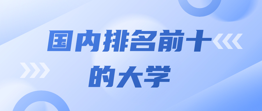 国内排名前十的大学-中国十大顶尖大学排名