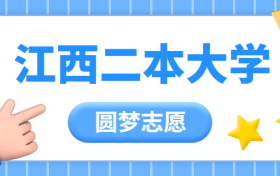 江西二本大学有哪些学校？附江西二本录取分数线（2023年参考）