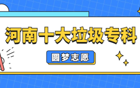 河南十大垃圾专科-河南最好的职业学校名单（2023年参考）