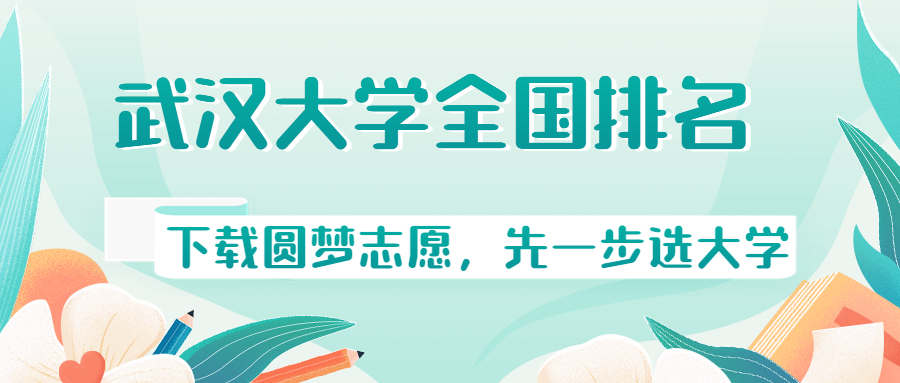 武汉大学录取分数线2022-武汉大学排名全国第几？