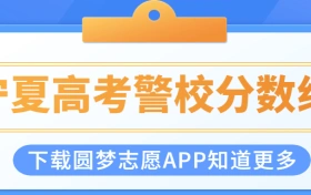 宁夏警校分数线2022录取分数线：宁夏考警校需要多少分？（2023参考）